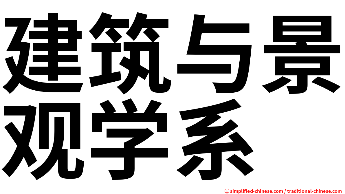 建筑与景观学系