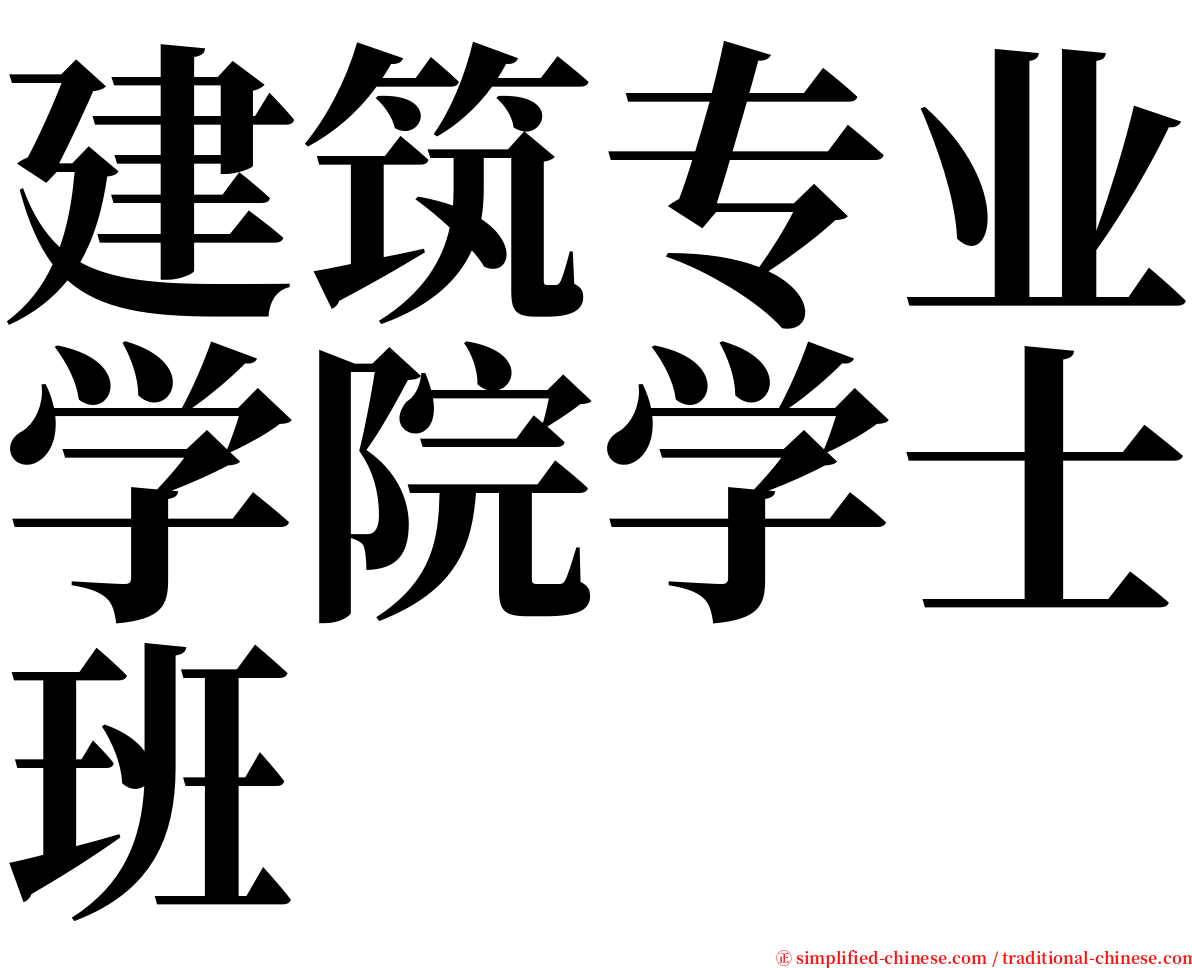 建筑专业学院学士班 serif font
