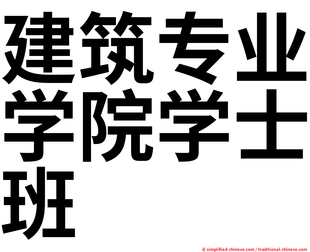 建筑专业学院学士班