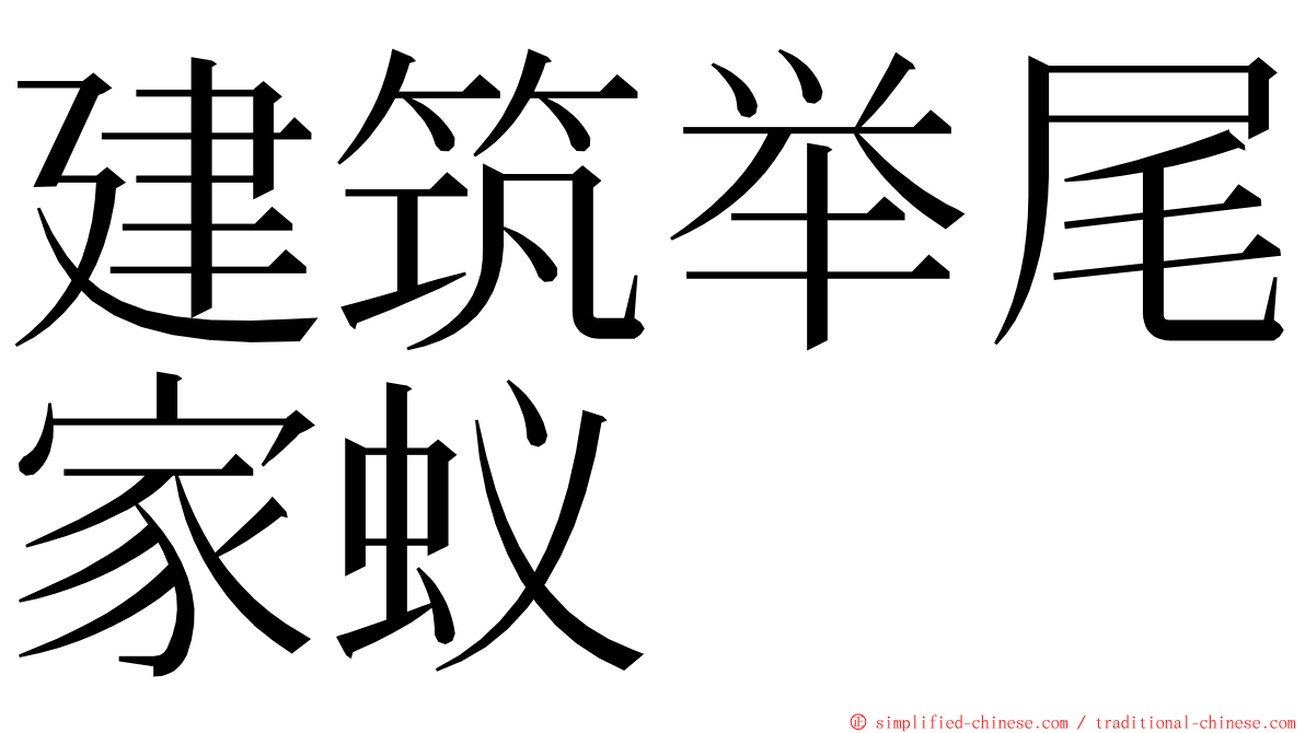 建筑举尾家蚁 ming font