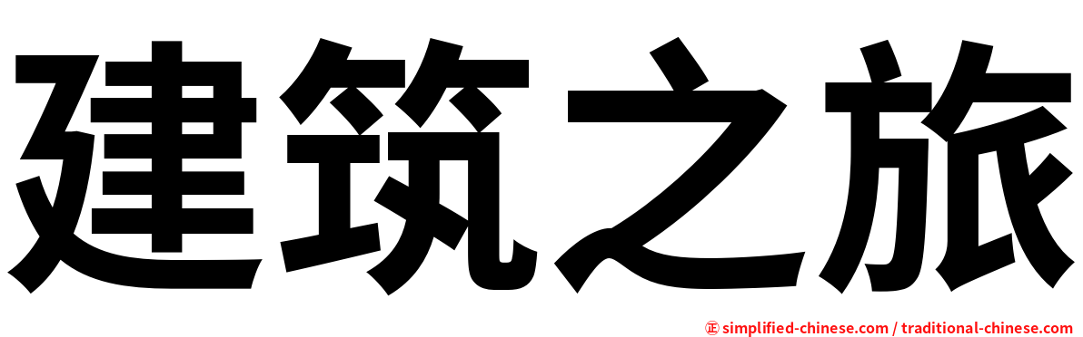 建筑之旅