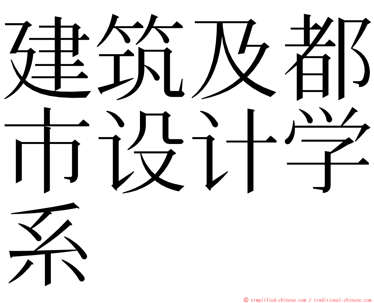 建筑及都市设计学系 ming font