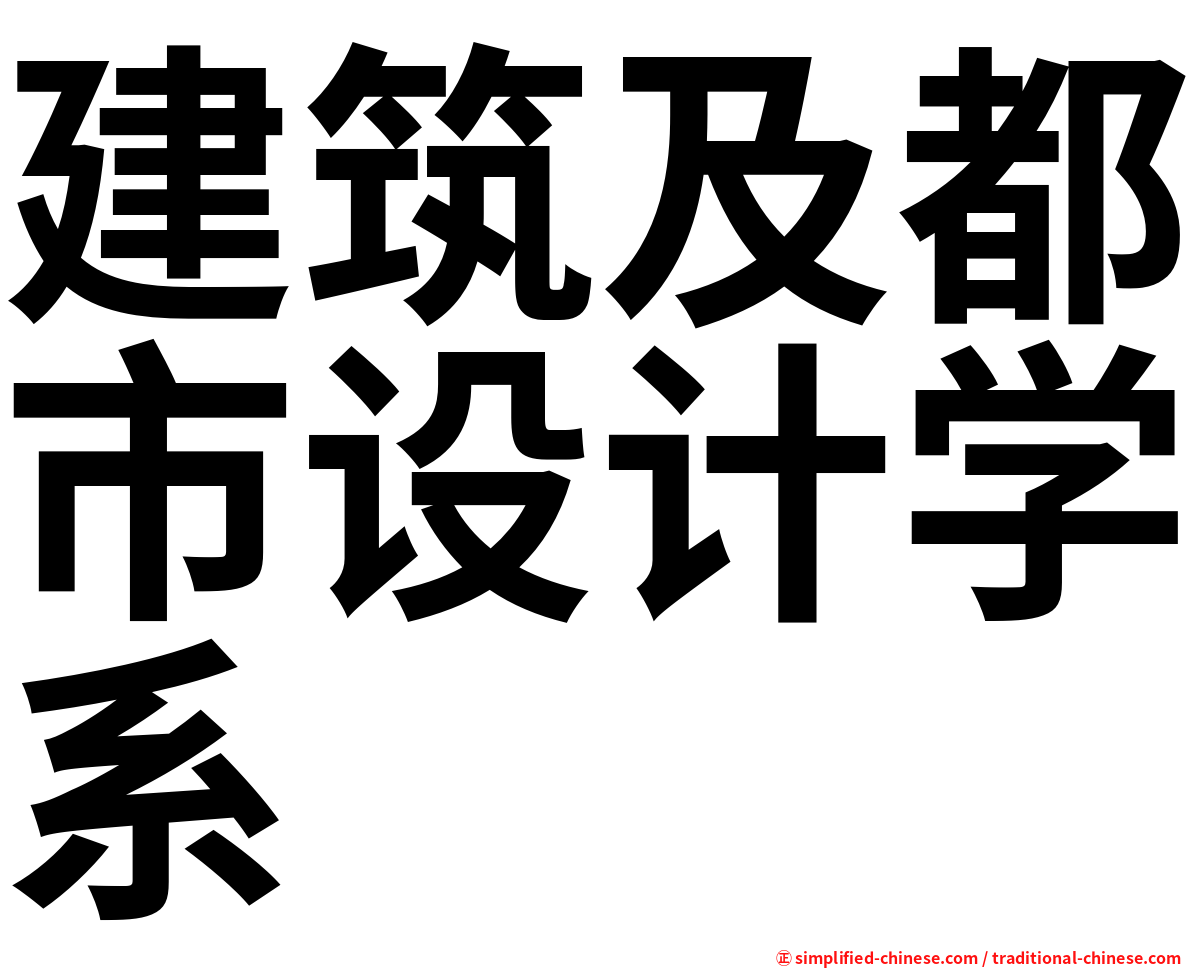 建筑及都市设计学系
