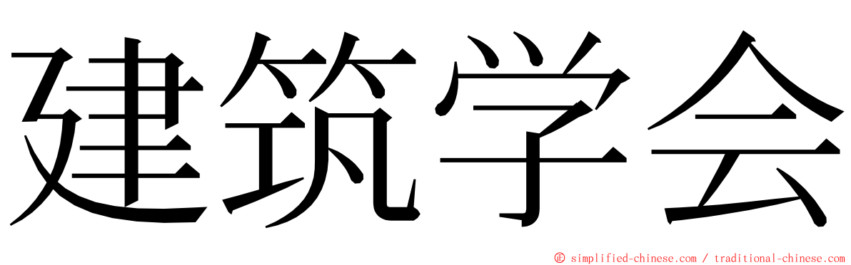建筑学会 ming font