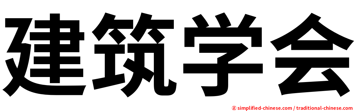 建筑学会