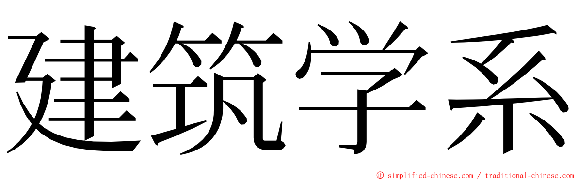 建筑学系 ming font