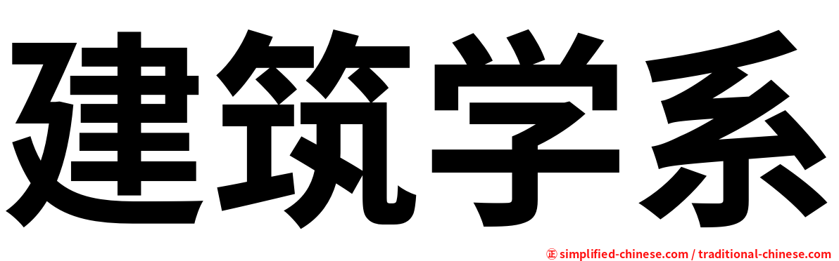 建筑学系