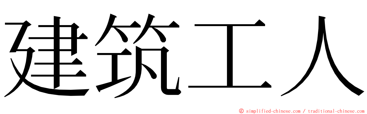 建筑工人 ming font