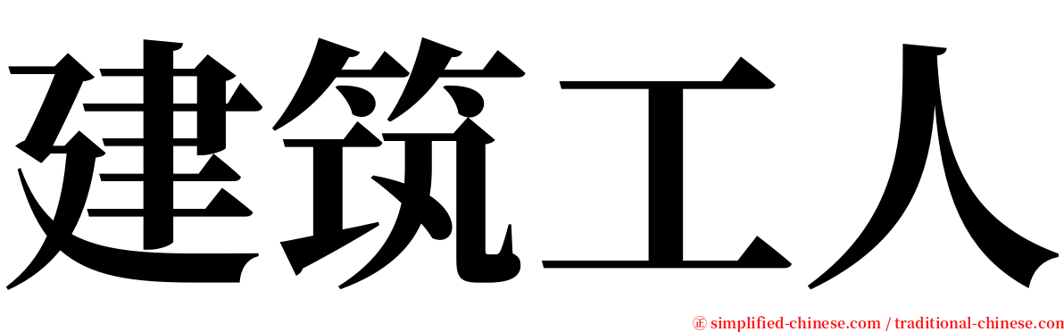 建筑工人 serif font