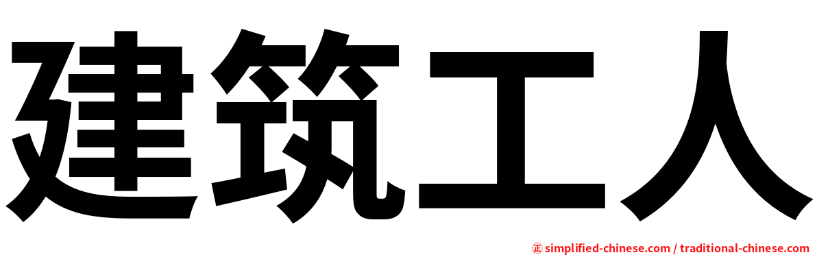 建筑工人