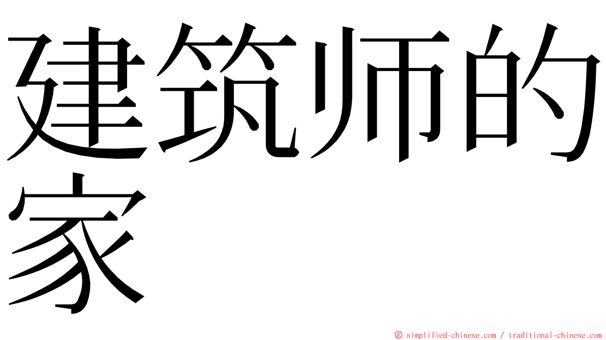 建筑师的家 ming font