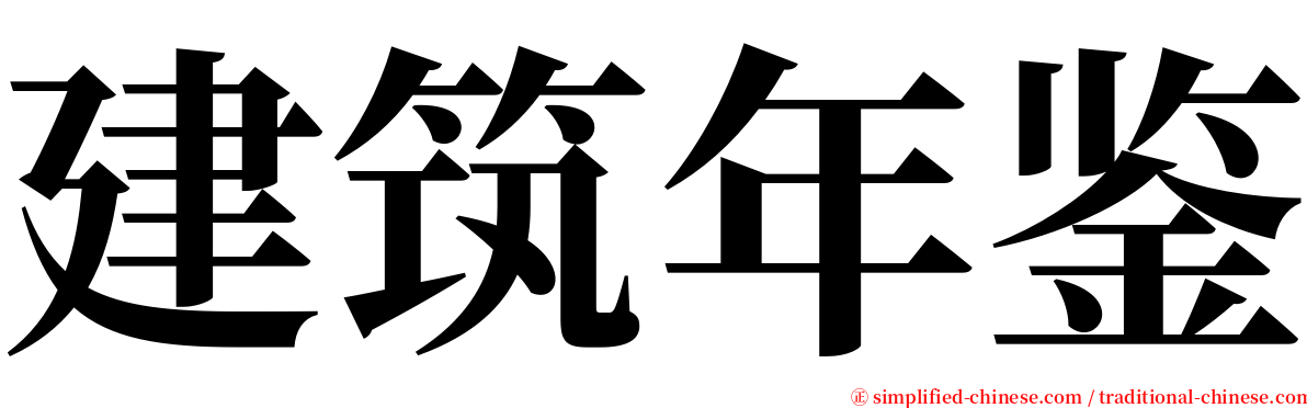 建筑年鉴 serif font