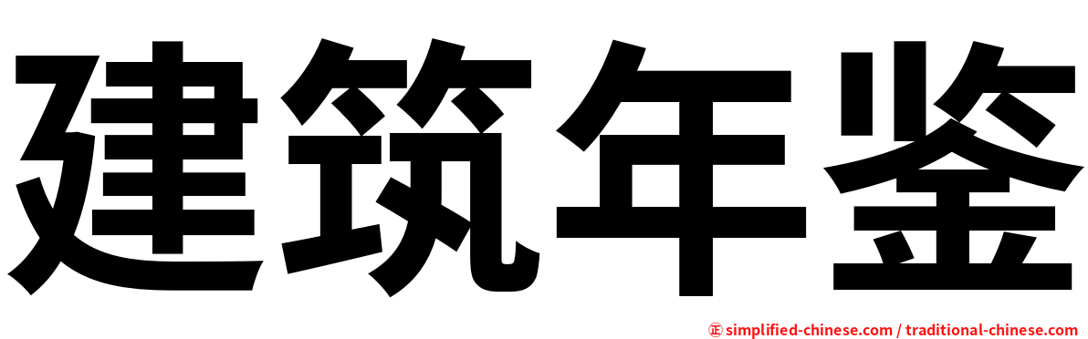 建筑年鉴