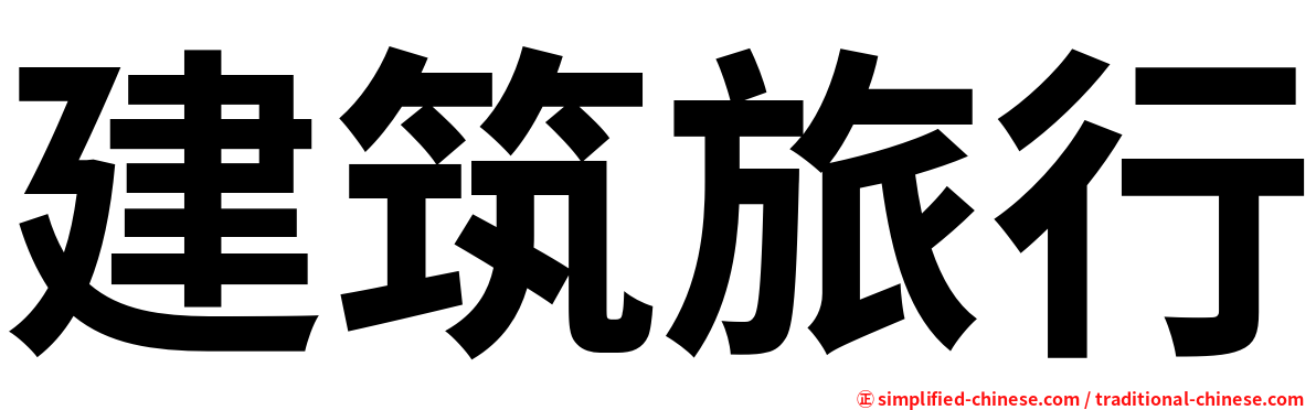 建筑旅行