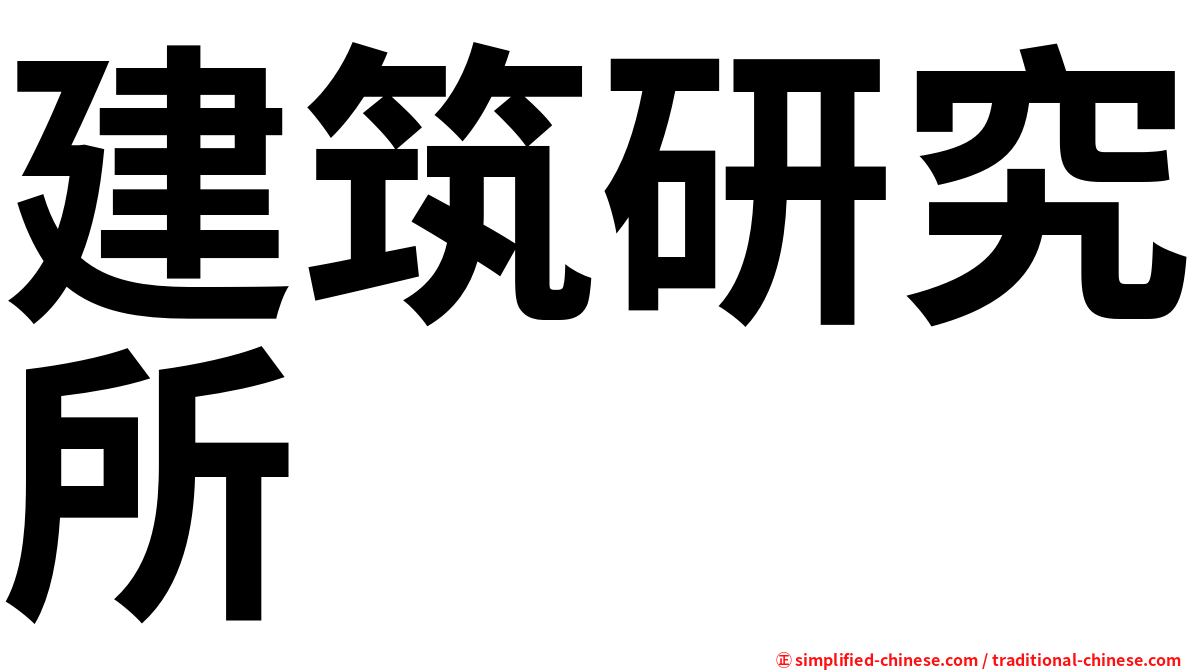 建筑研究所