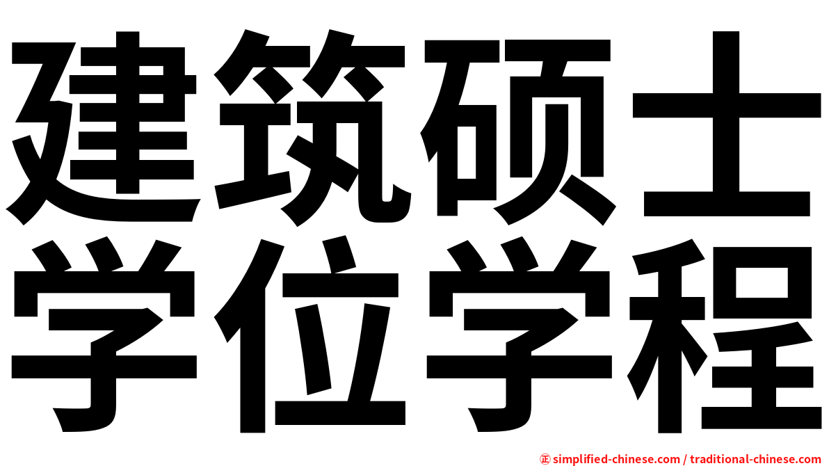 建筑硕士学位学程