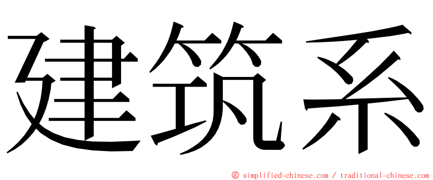建筑系 ming font
