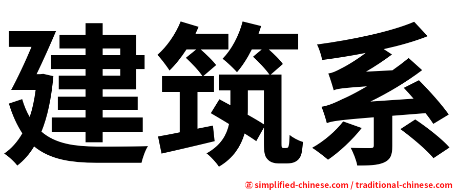建筑系