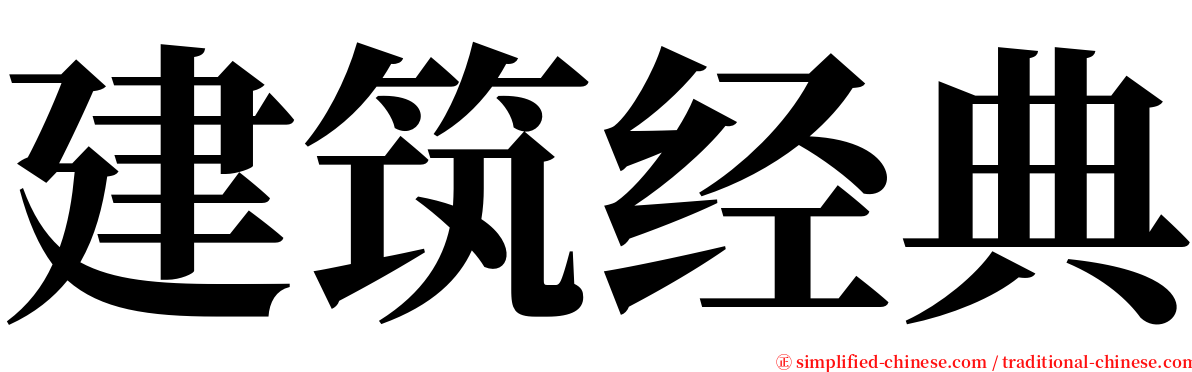 建筑经典 serif font