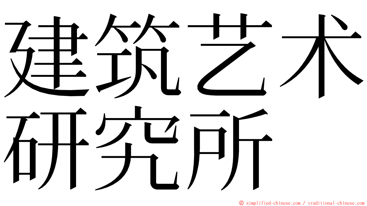 建筑艺术研究所 ming font