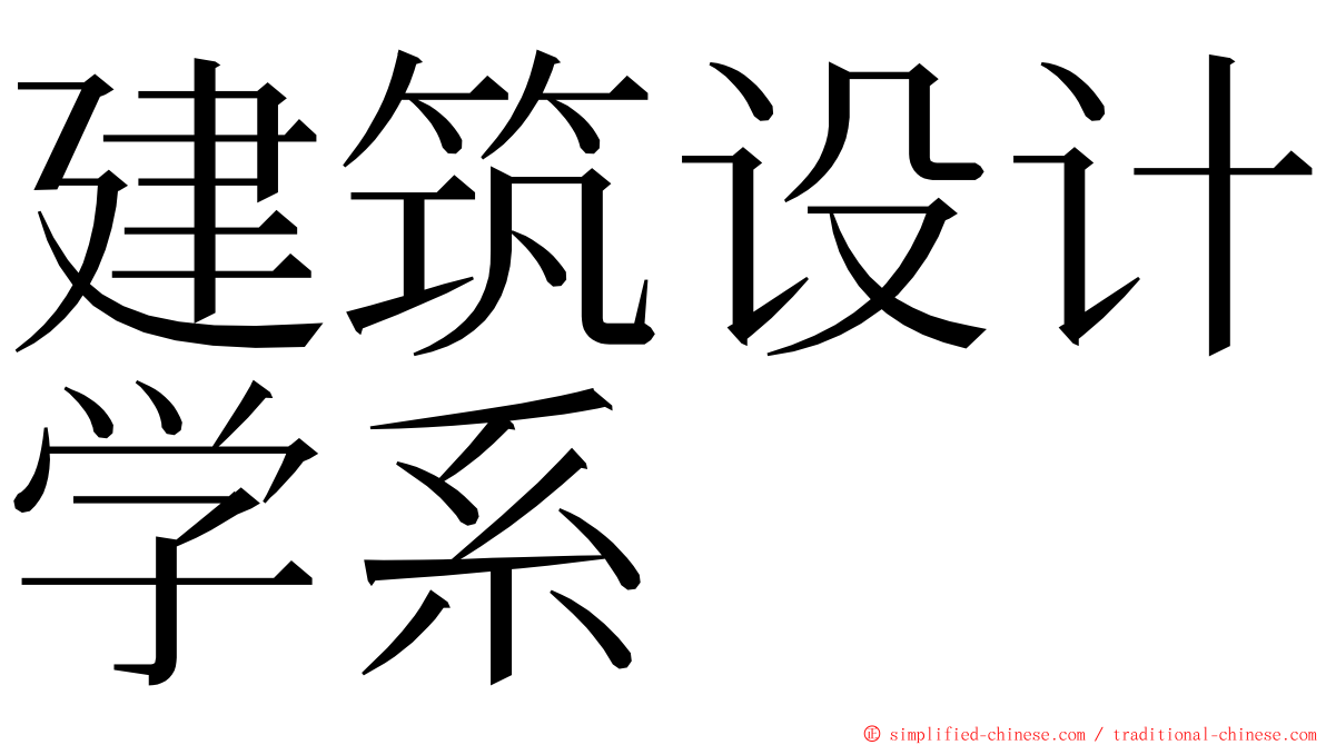 建筑设计学系 ming font