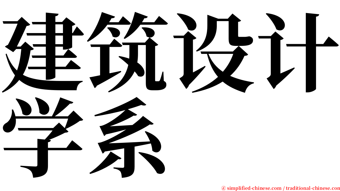建筑设计学系 serif font