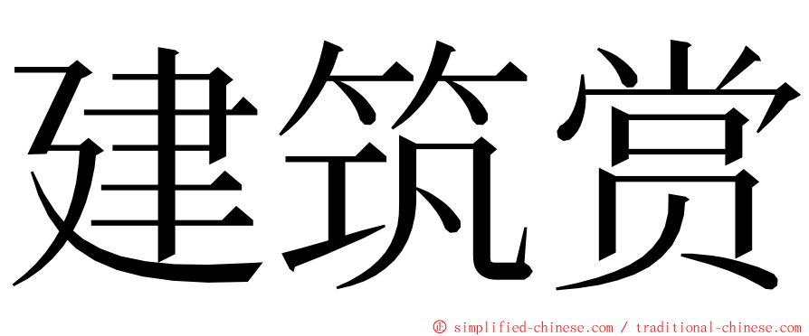建筑赏 ming font