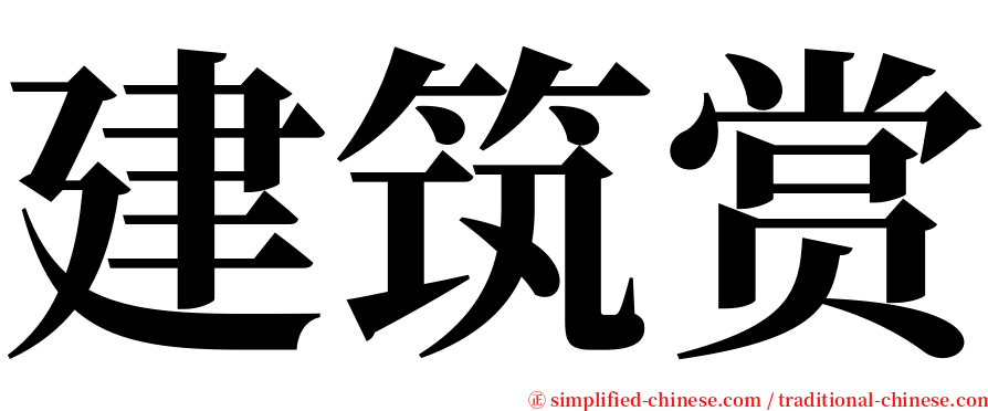 建筑赏 serif font