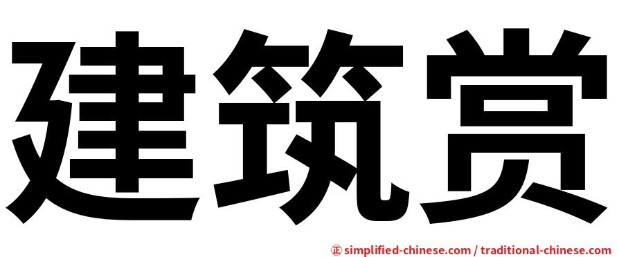建筑赏