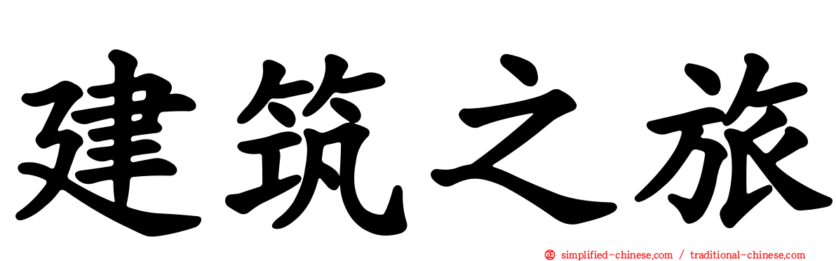建筑之旅