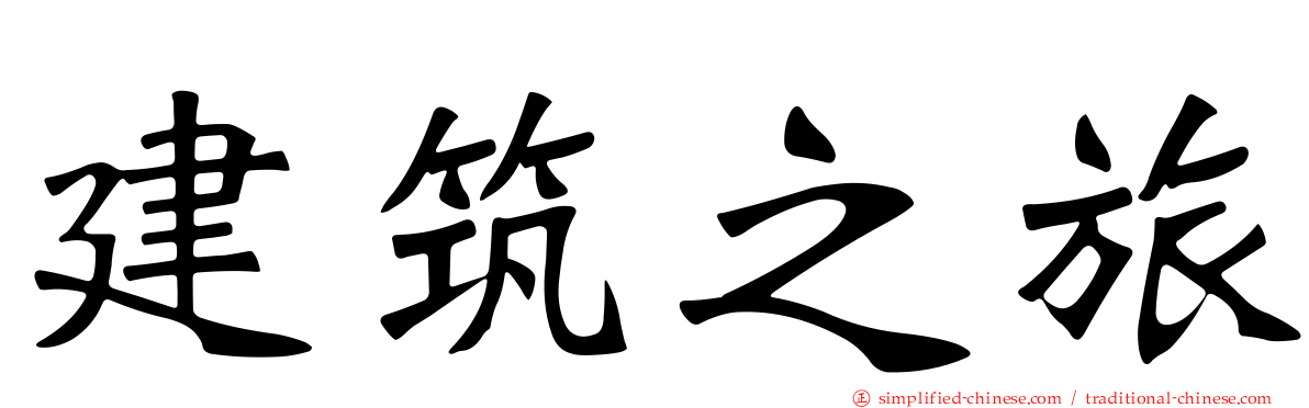 建筑之旅