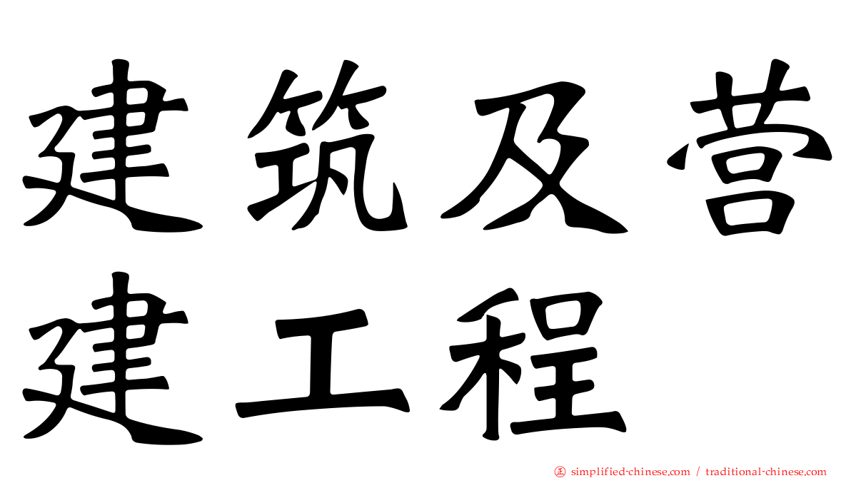 建筑及营建工程