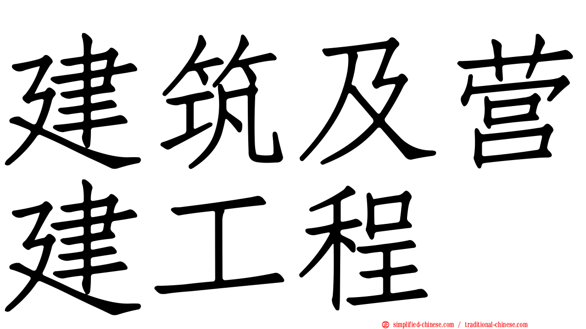 建筑及营建工程