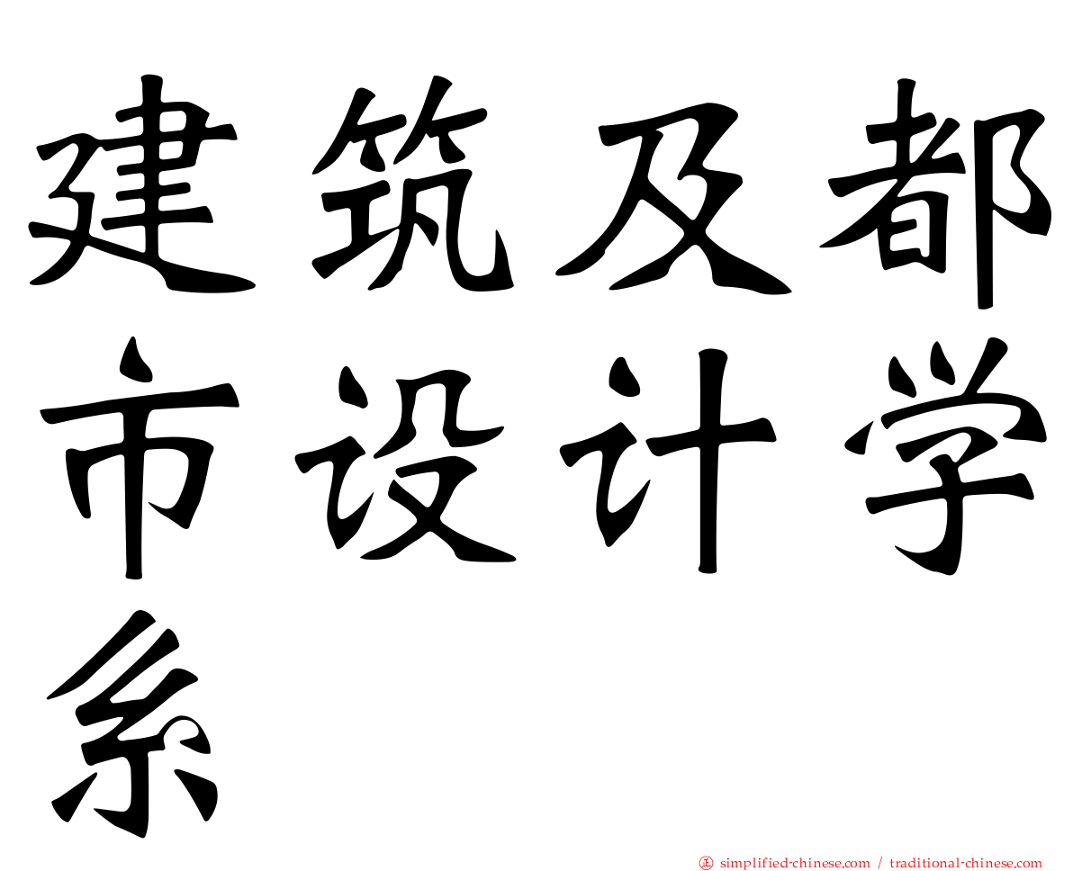 建筑及都市设计学系