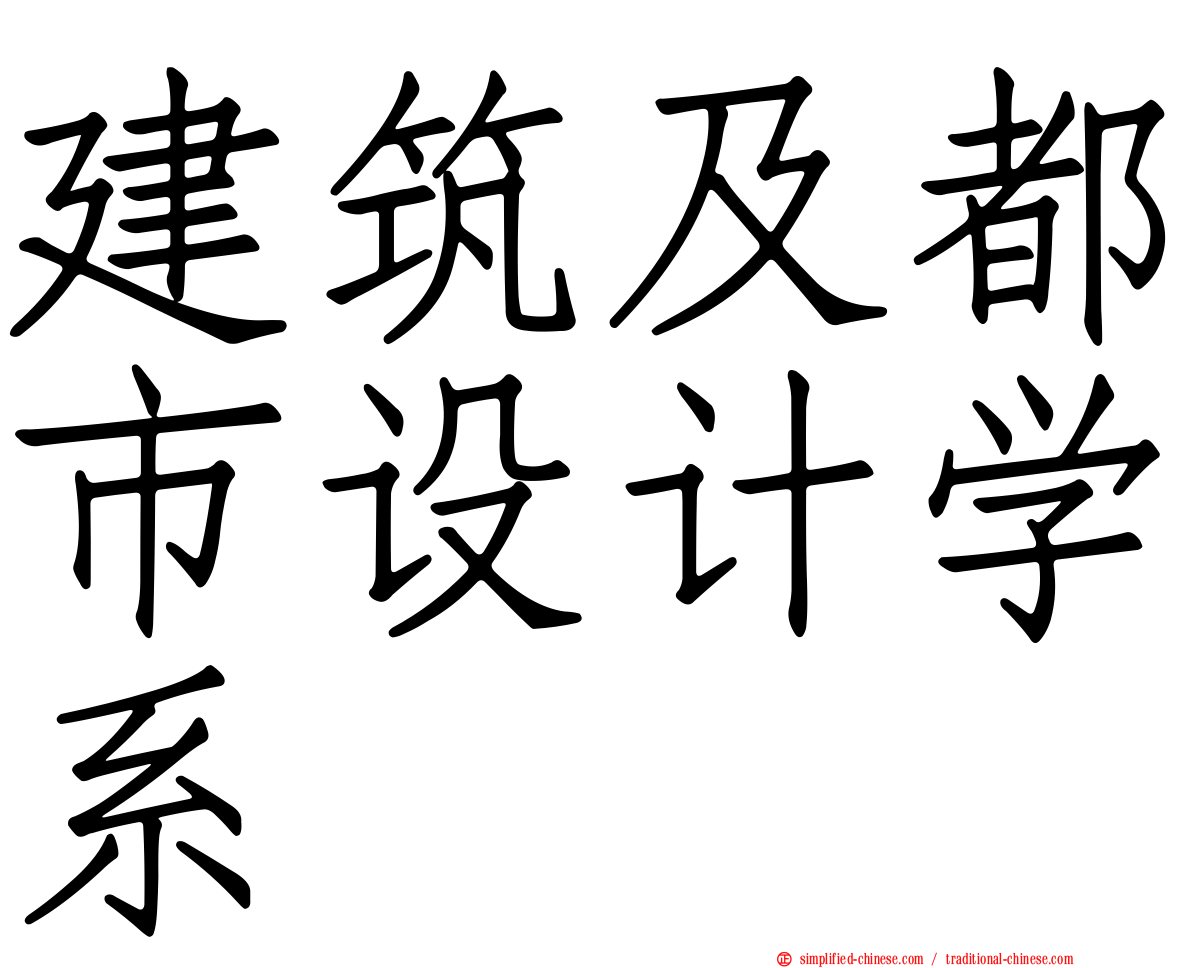 建筑及都市设计学系