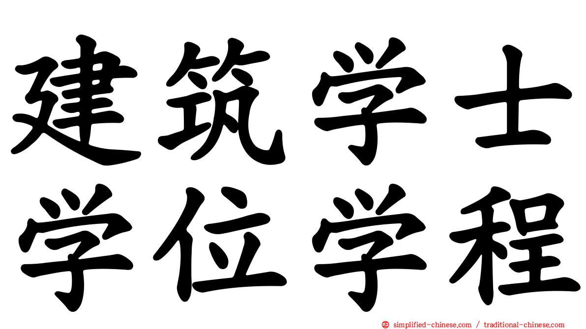 建筑学士学位学程