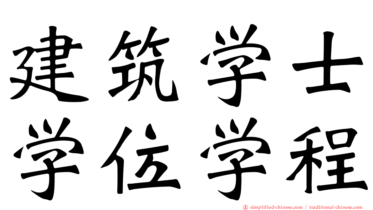 建筑学士学位学程