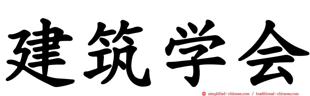 建筑学会