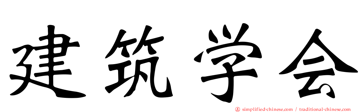 建筑学会