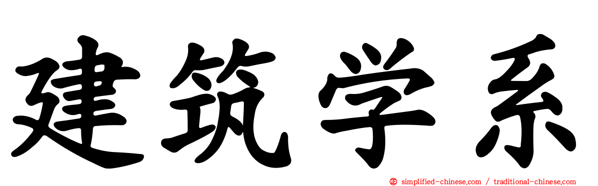 建筑学系