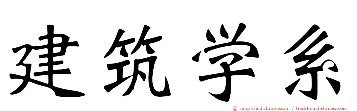 建筑学系