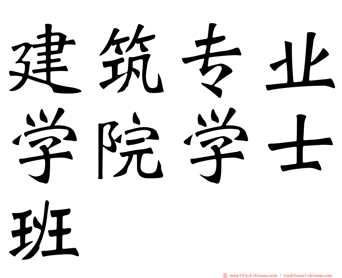 建筑专业学院学士班