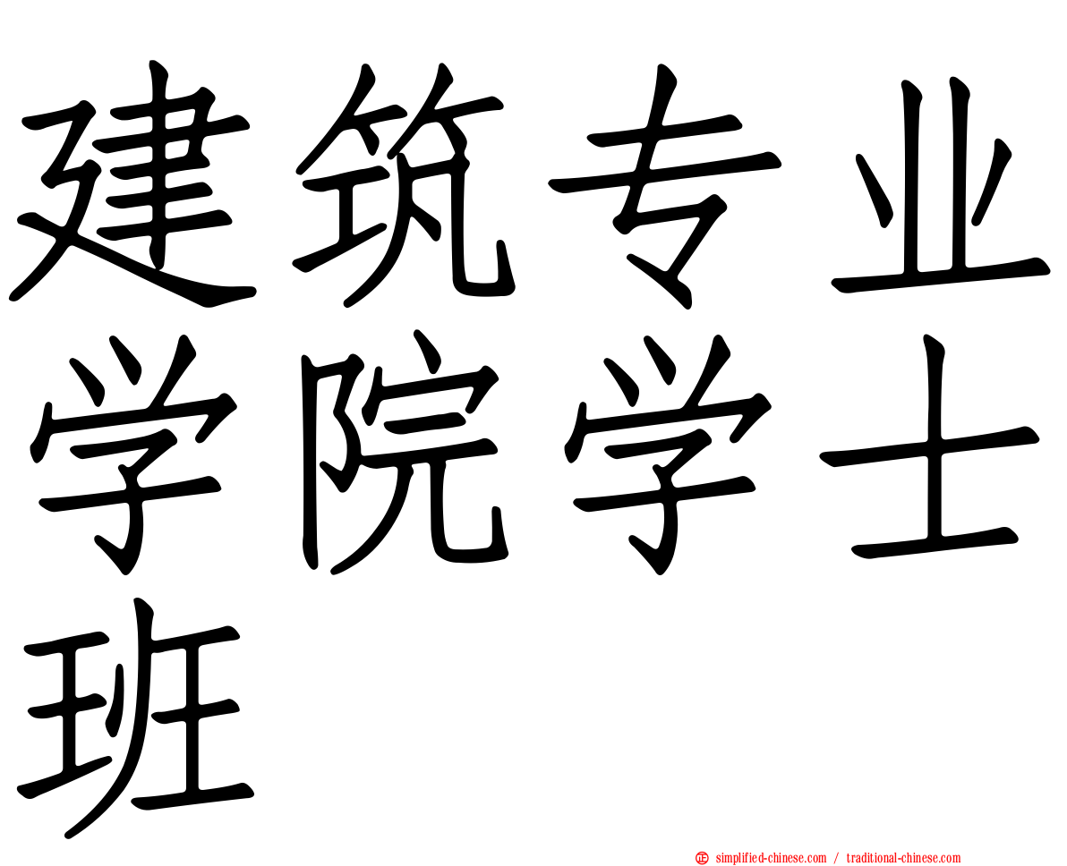 建筑专业学院学士班