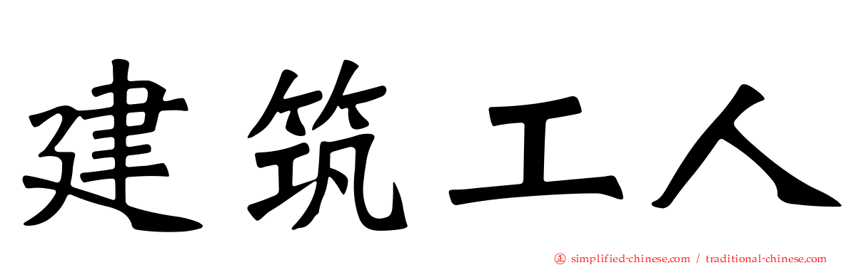 建筑工人