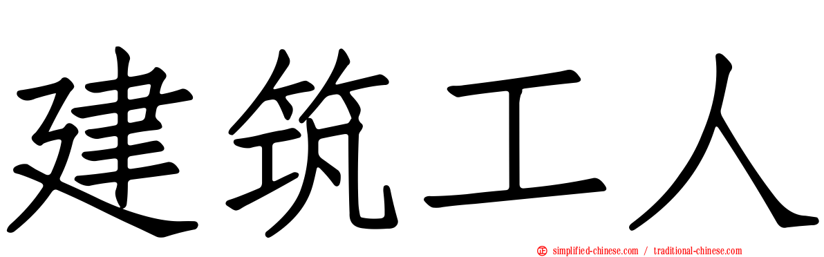 建筑工人