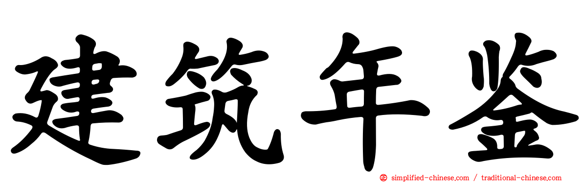 建筑年鉴