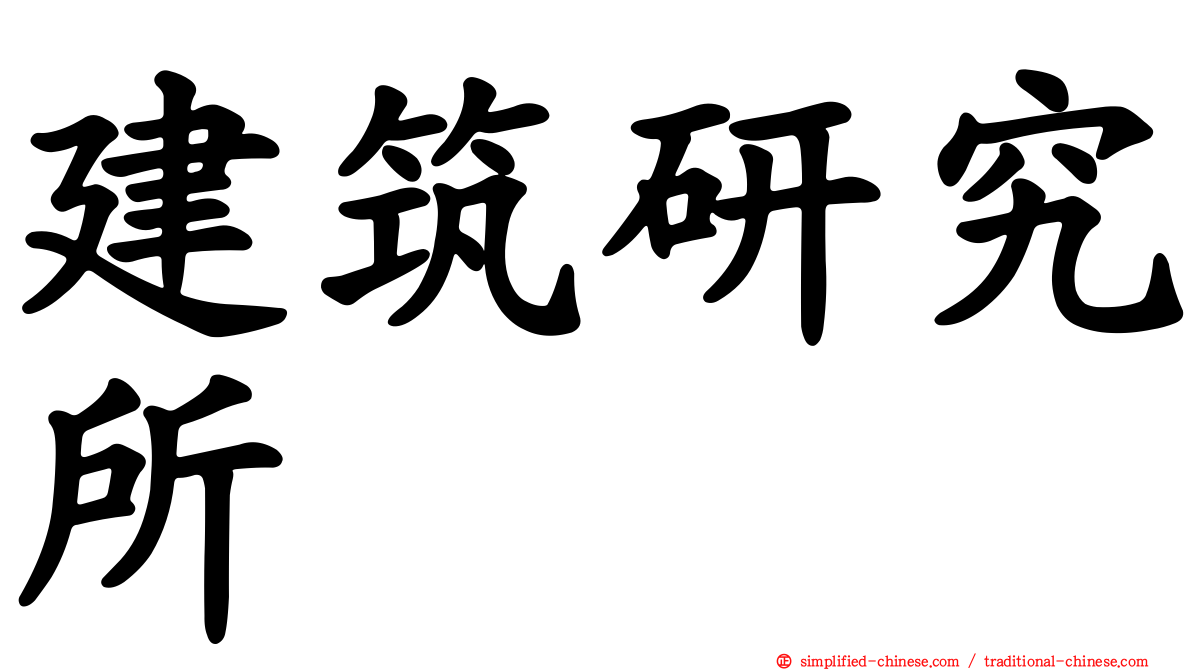 建筑研究所
