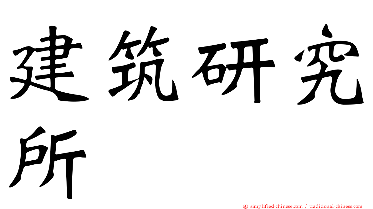 建筑研究所