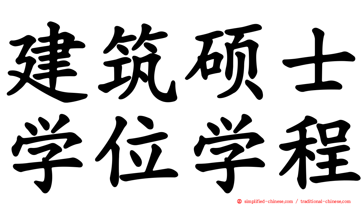 建筑硕士学位学程