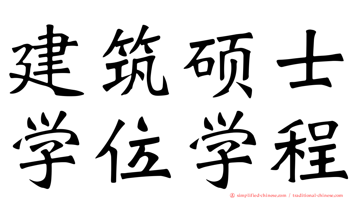 建筑硕士学位学程